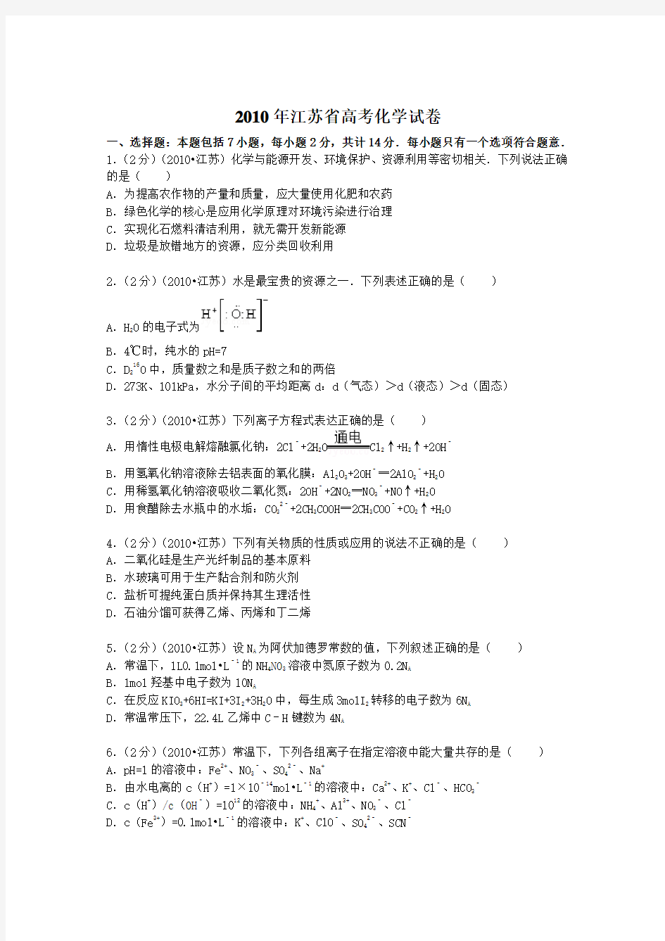 (推荐)2010年江苏省高考化学试卷(含答案)