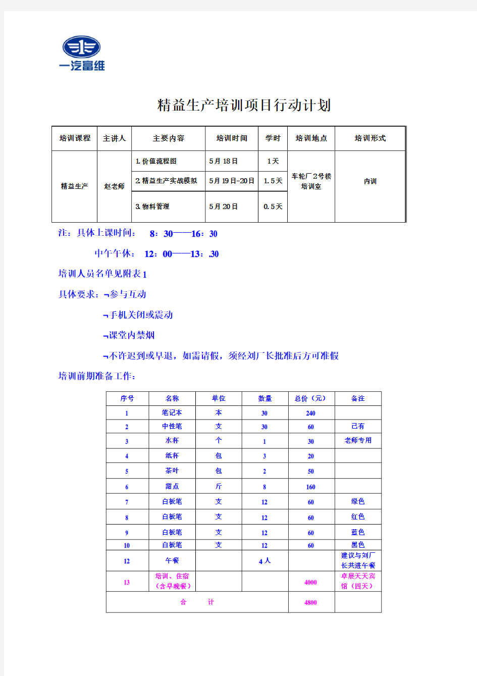 精益生产培训项目行动计划