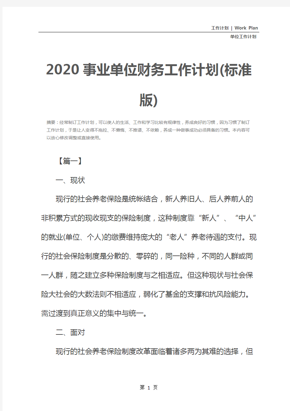 2020事业单位财务工作计划(标准版)