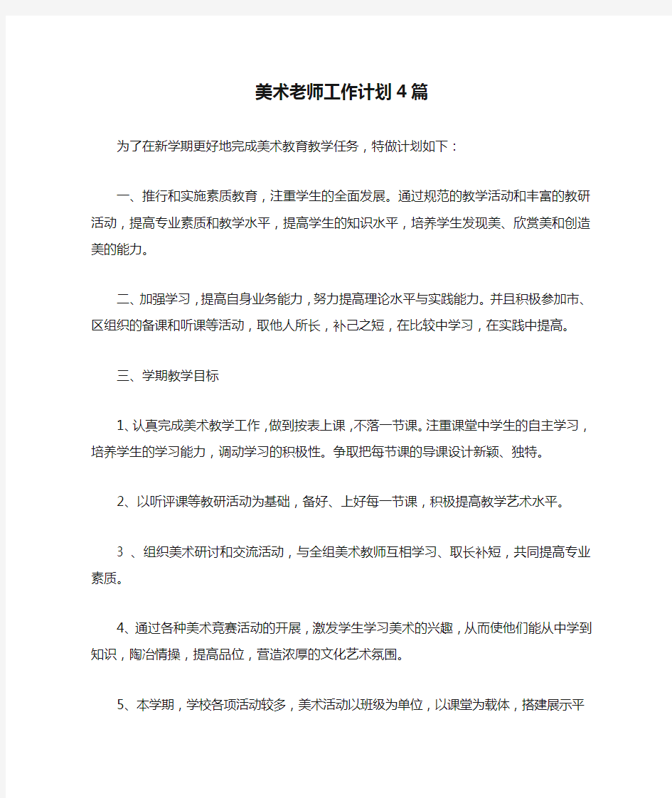 美术老师工作计划4篇