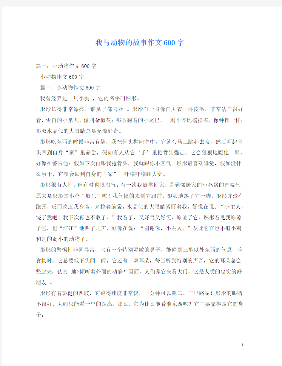 我与动物的故事作文600字