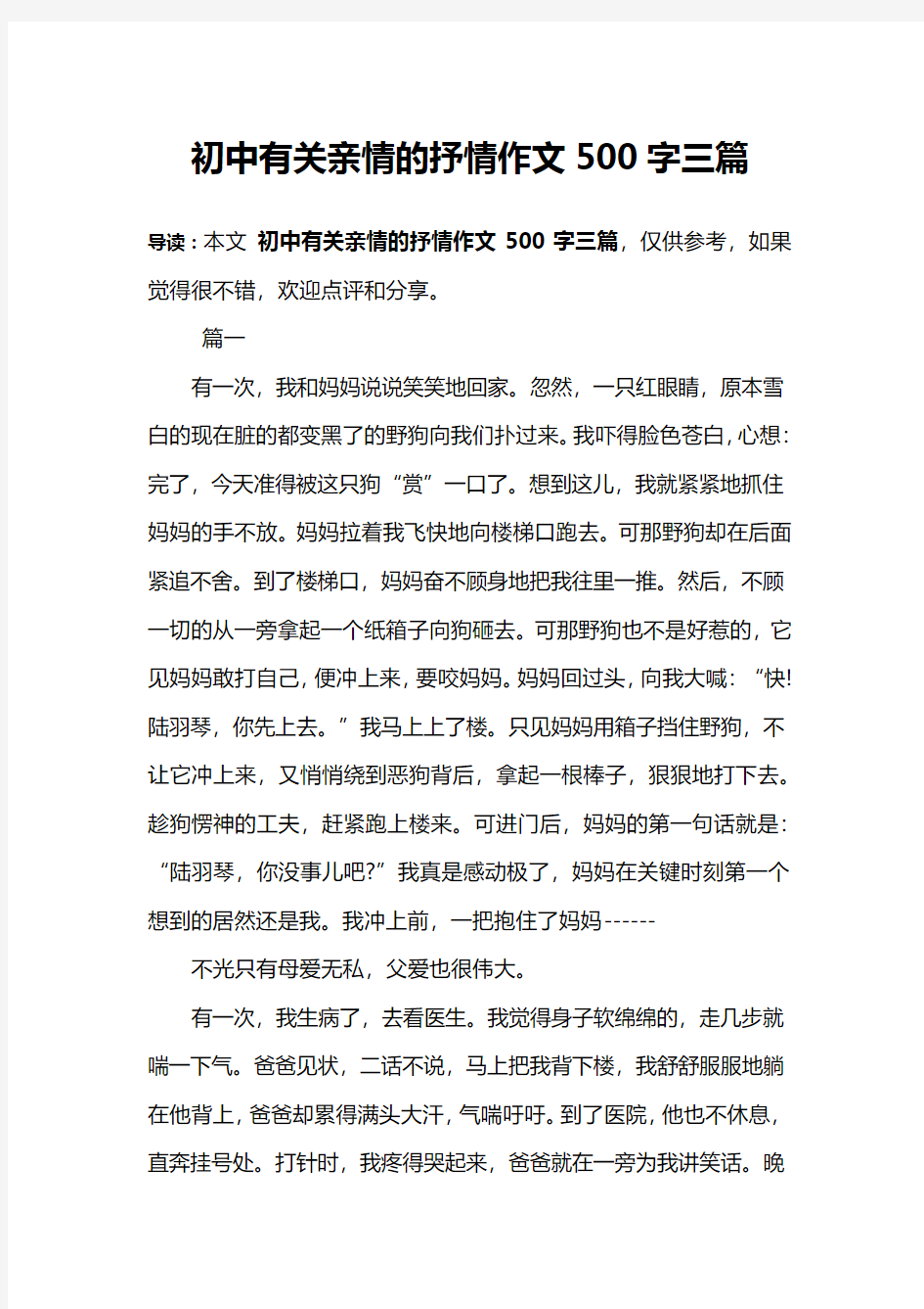 初中有关亲情的抒情作文500字三篇