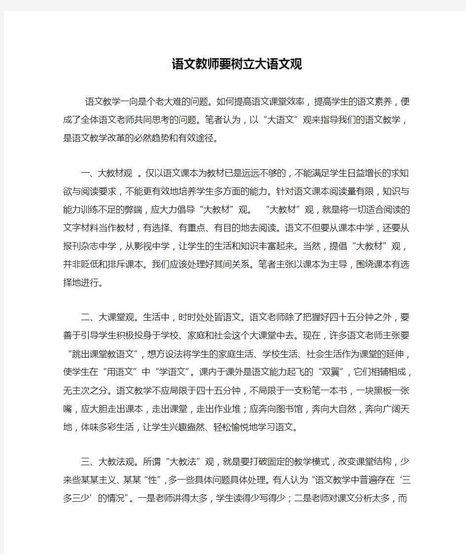 语文教师要树立大语文观