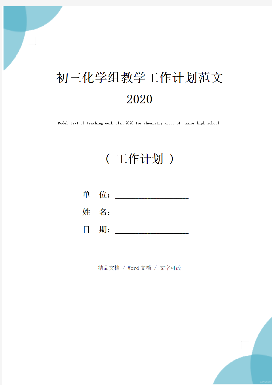 初三化学组教学工作计划范文2020