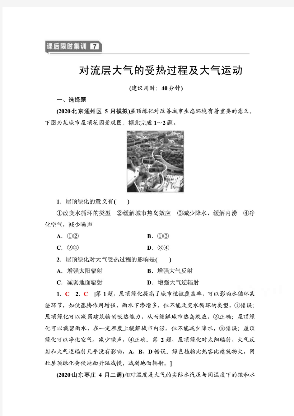 2精编2022届高考(统考版)地理湘教版一轮复习限时练习7 对流层大气的受热过程及大气运动(含解析)