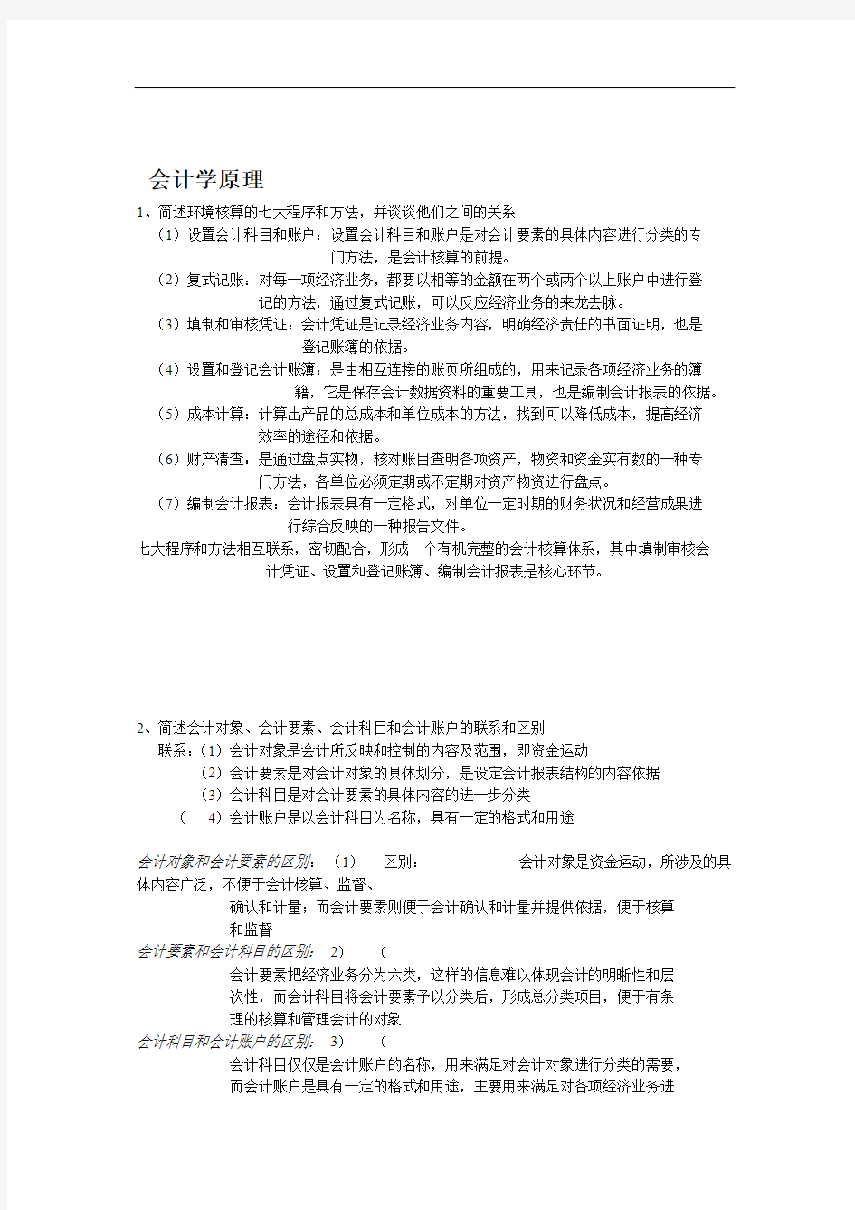 完整word版专升本会计学原理简答题归纳