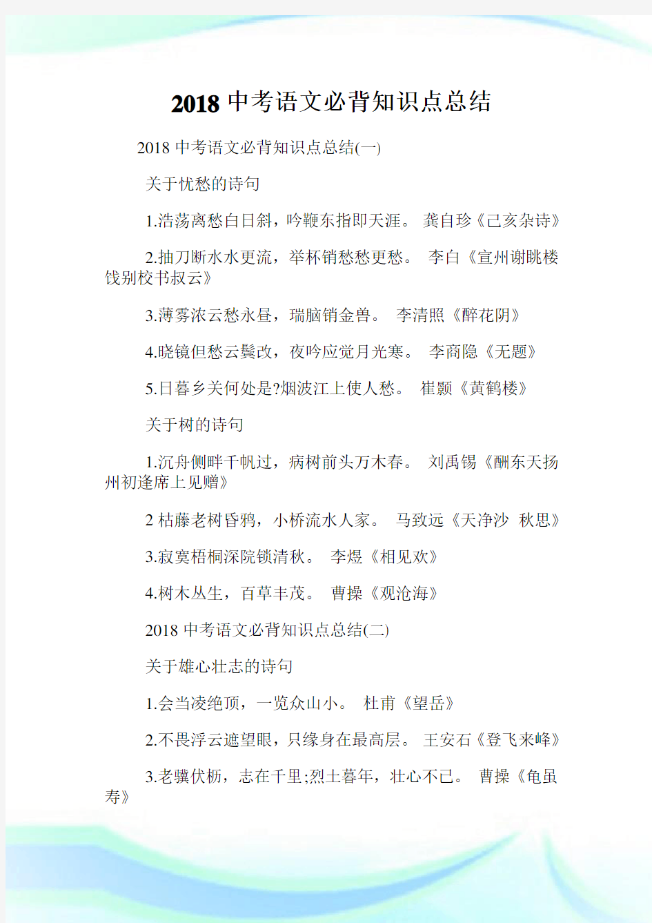 中考语文必背知识点总结.doc