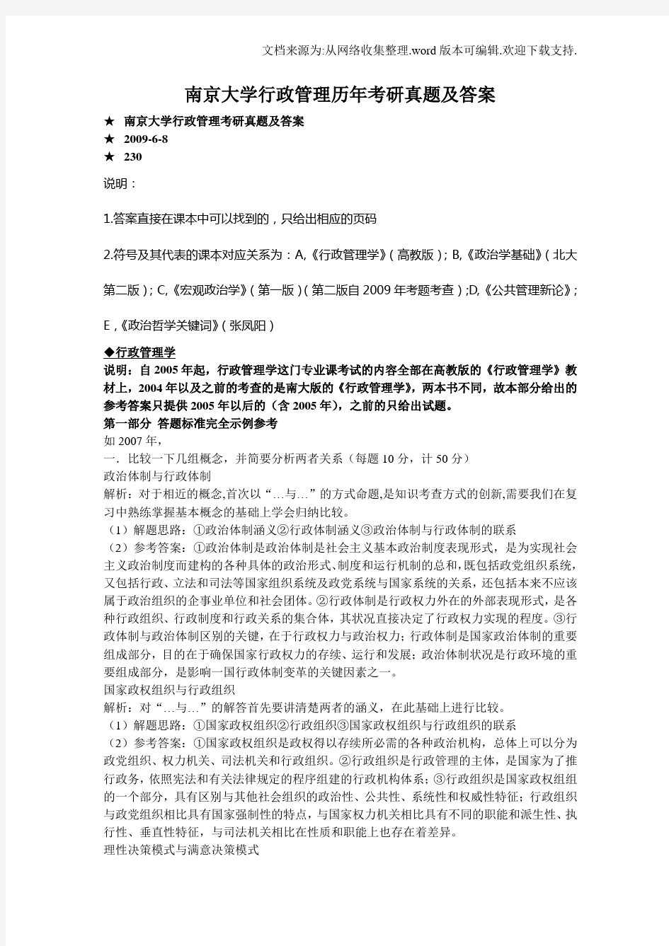 南京大学行政管理历年考研真题