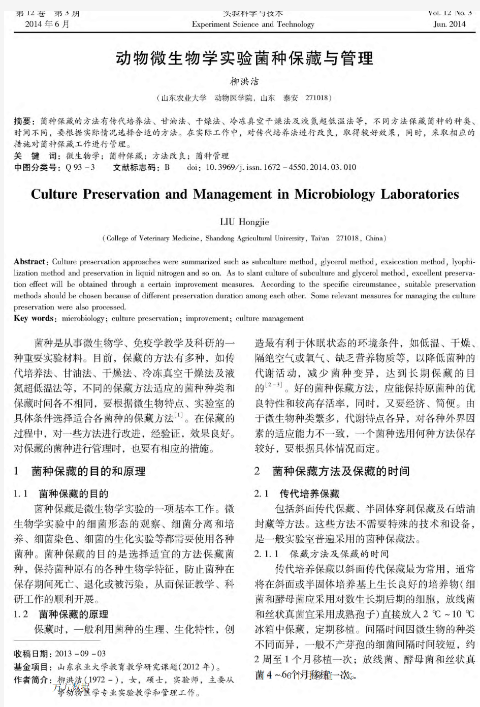 动物微生物学实验菌种保藏与管理 (1)
