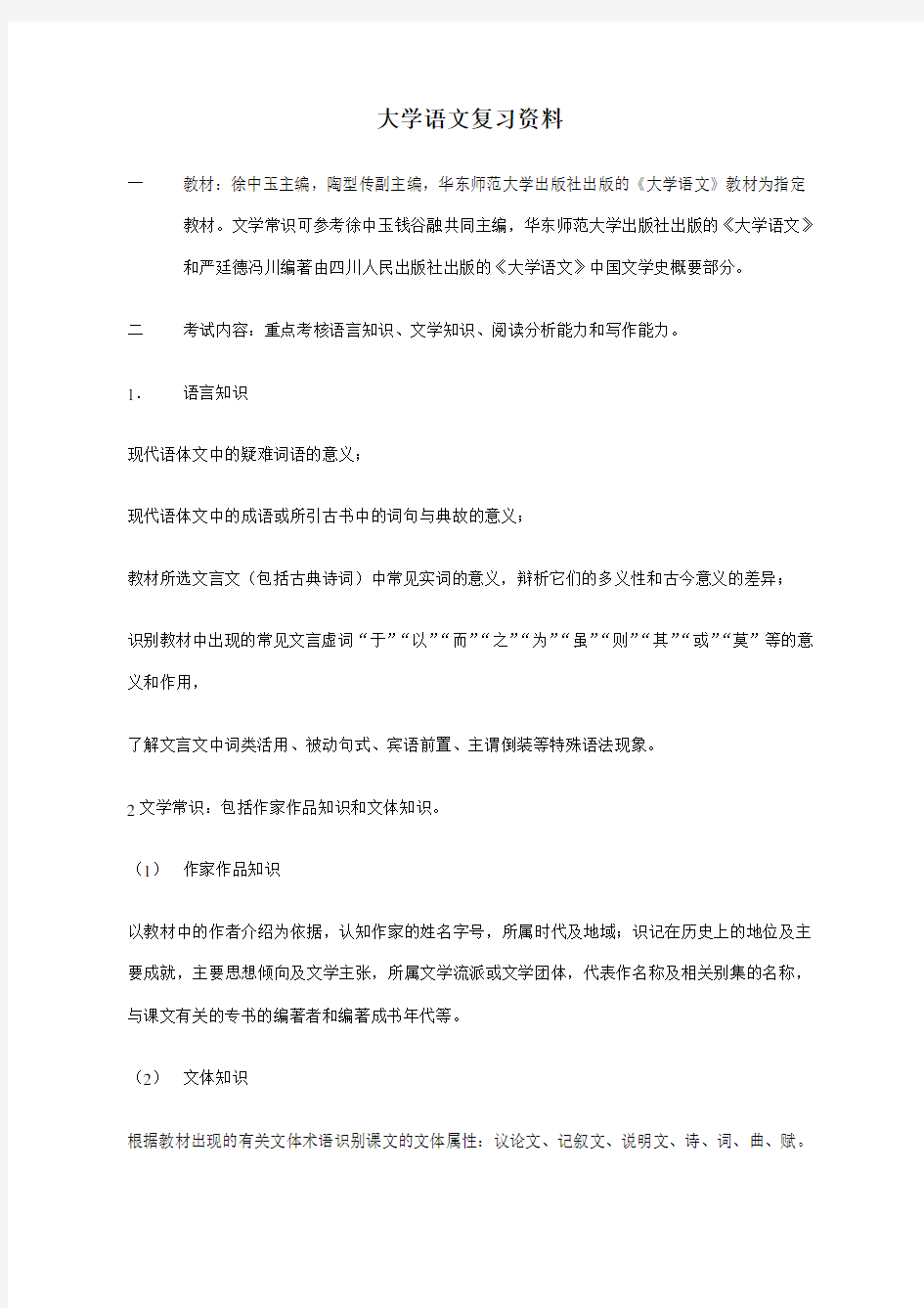 《大学语文》模拟试题