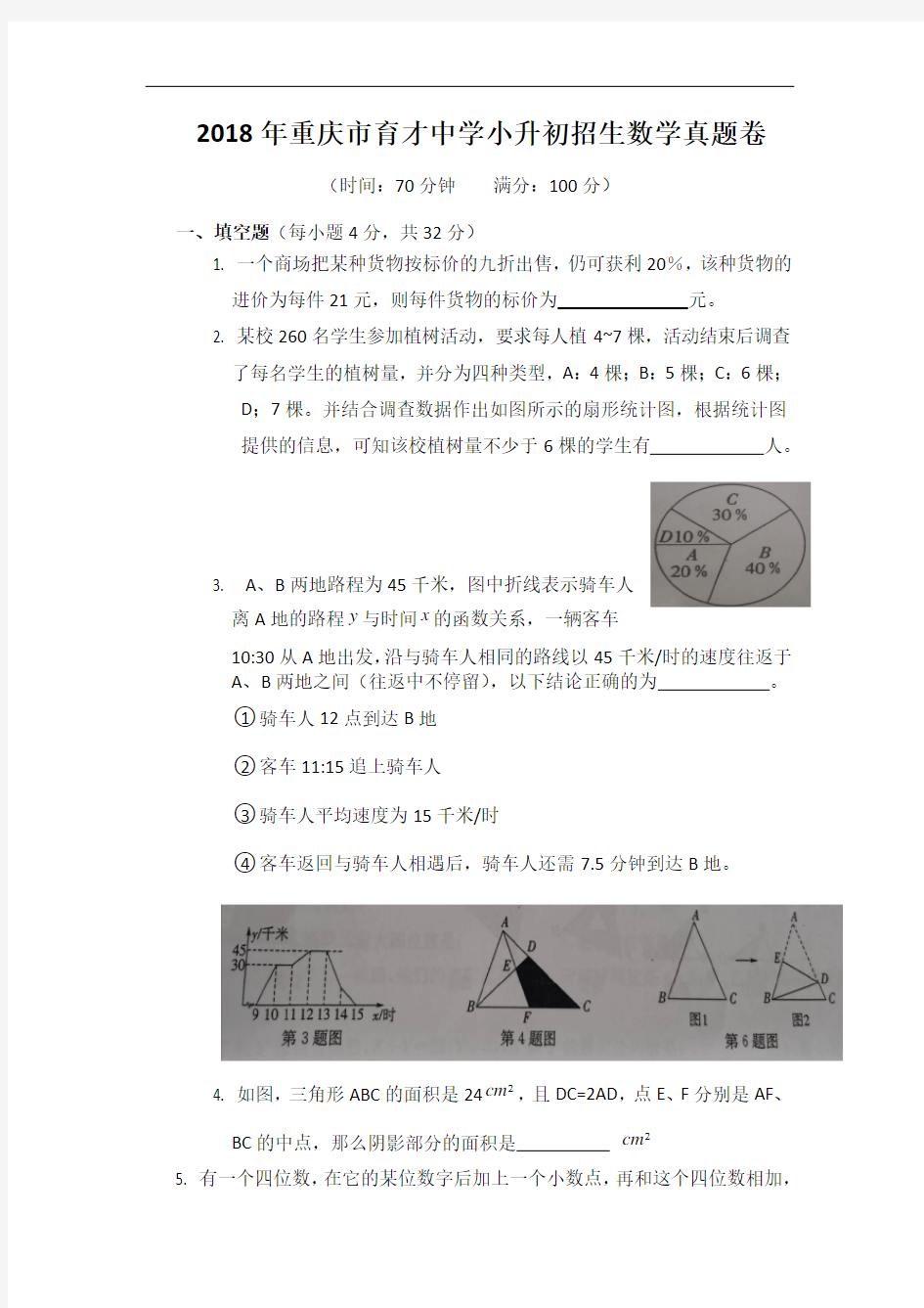 2018年重庆市育才中学小升初招生数学真题卷