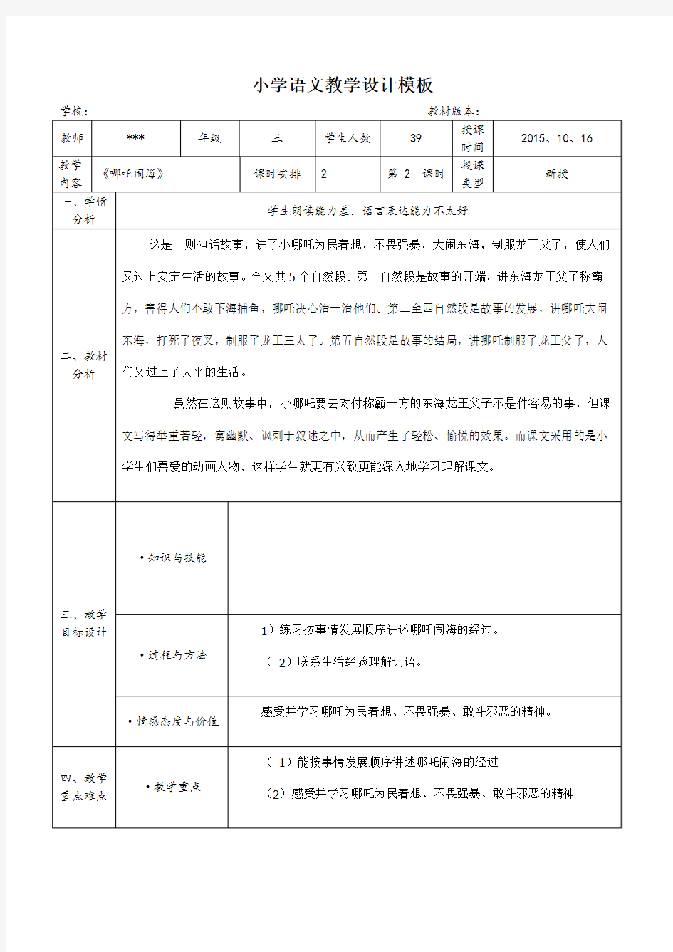 小学语文教学设计模板(案例)