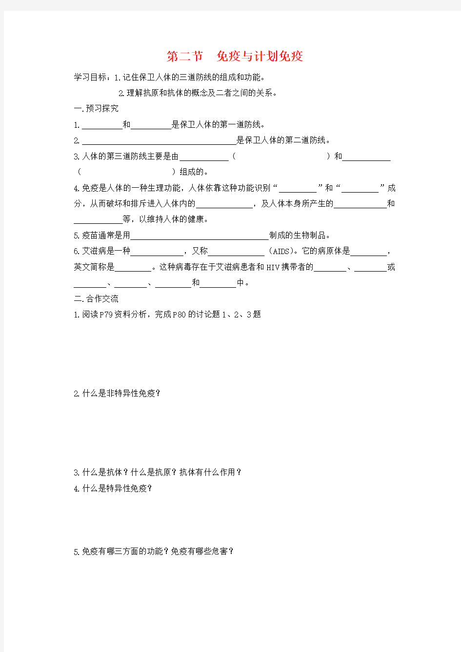 (完整版)【人教版】八年级生物下册：8.1.2《免疫与计划免疫》导学案