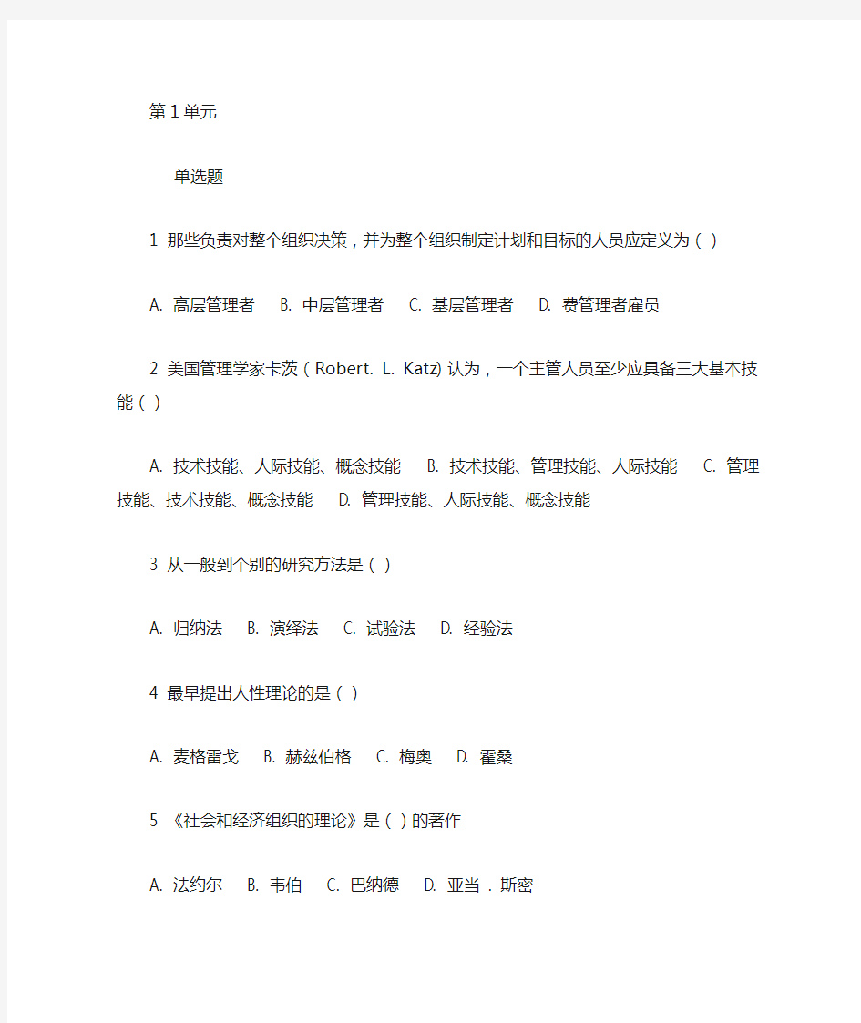 北京外国语大学12秋管理学自测作业1-6答案