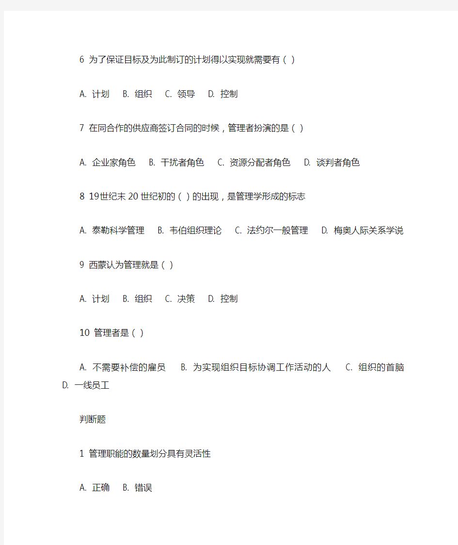 北京外国语大学12秋管理学自测作业1-6答案