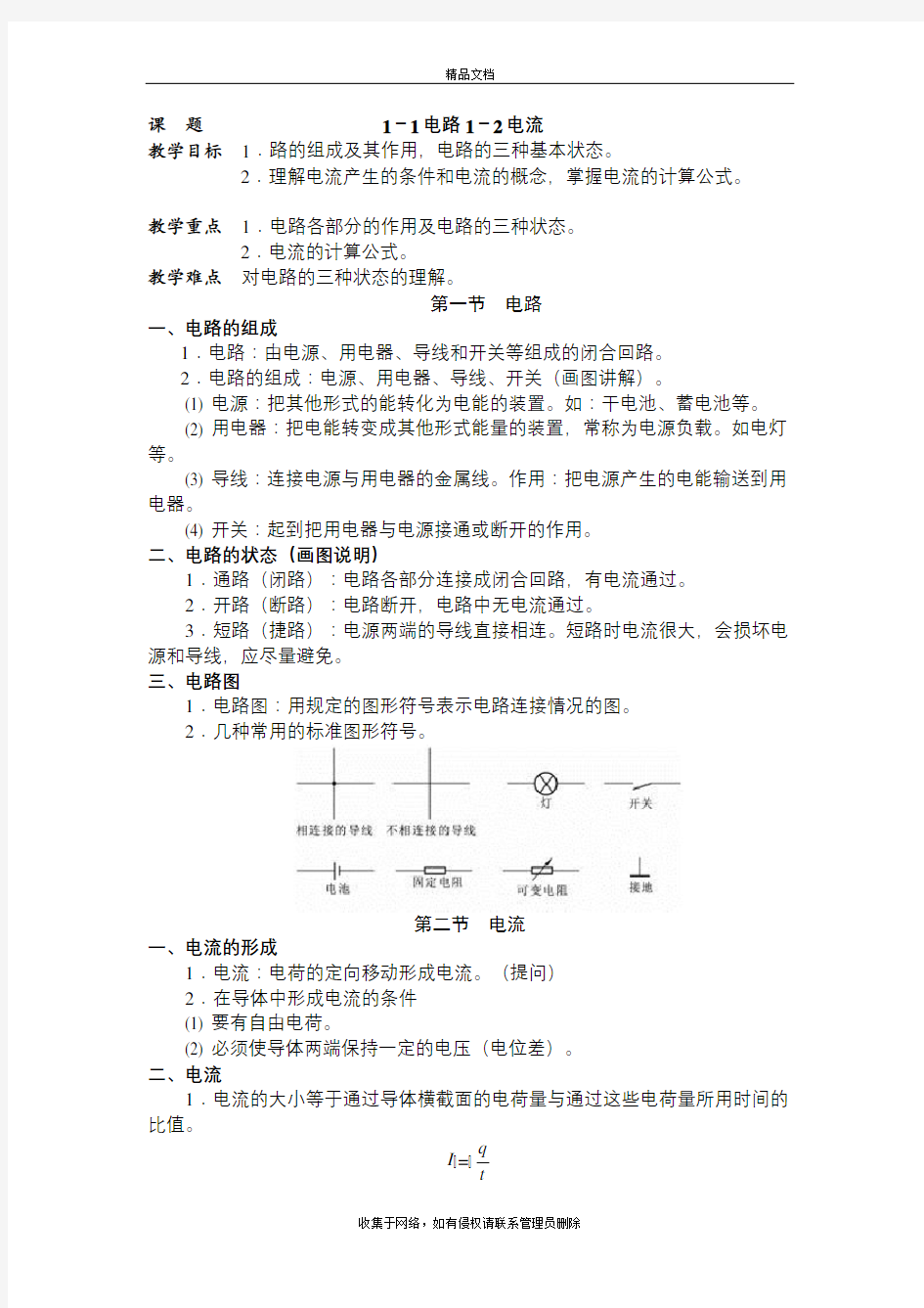 周绍敏电工基础第二版-全部-教案教学教材