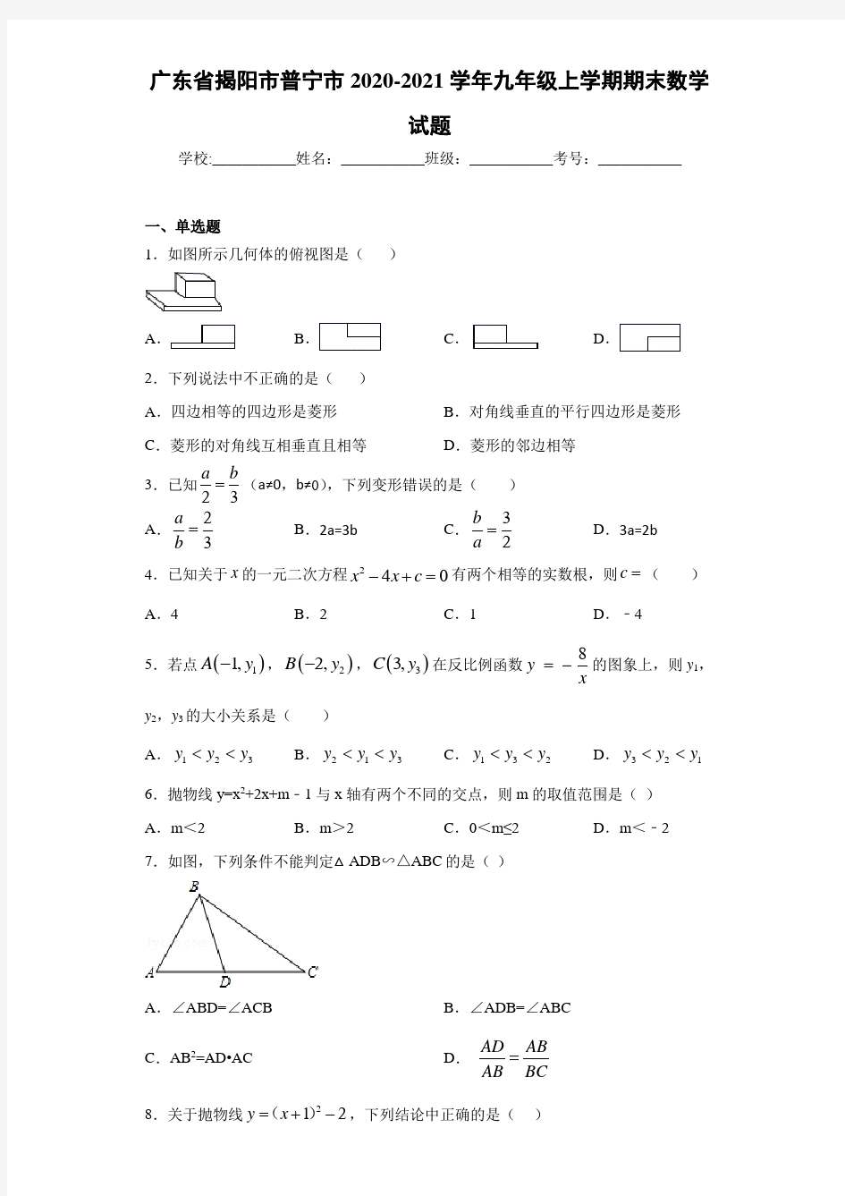 广东省揭阳市普宁市2020-2021学年九年级上学期期末数学试题