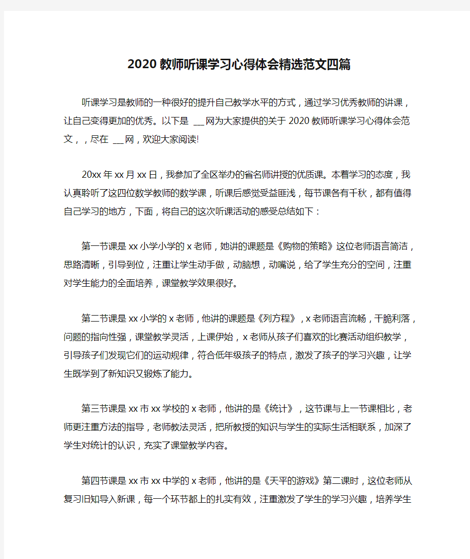 2020教师听课学习心得体会精选范文四篇