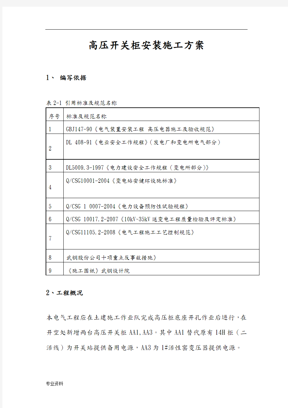 高压开关柜安装施工及方案