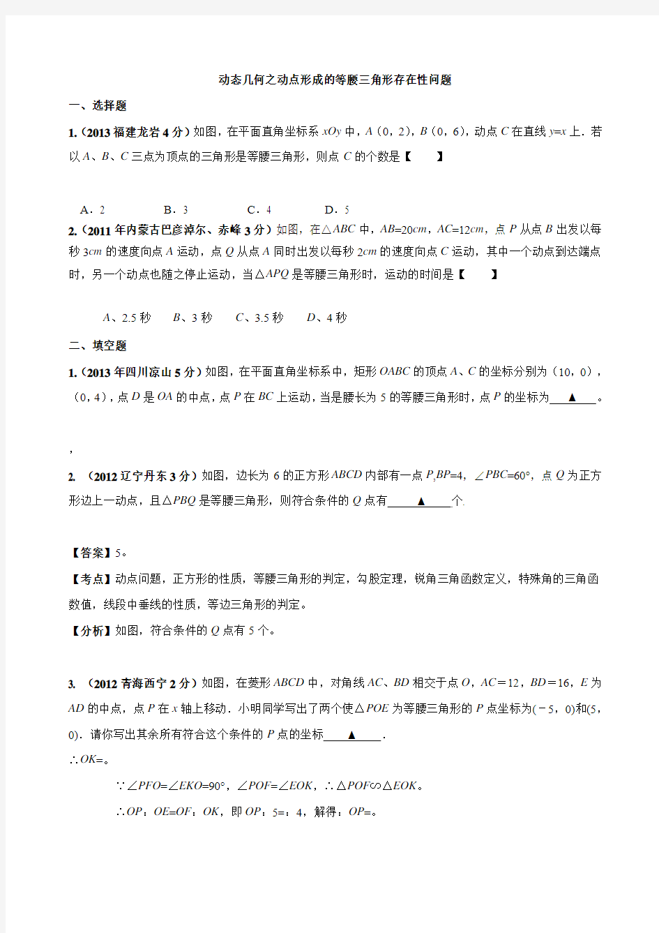 动态几何之动点形成的等腰三角形存在性问题