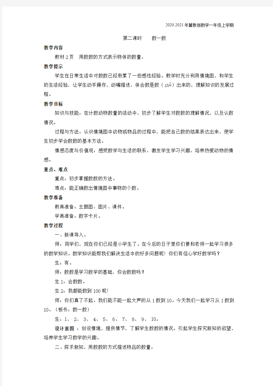 冀教版数学一年级上册《第二课时    数一数》教案