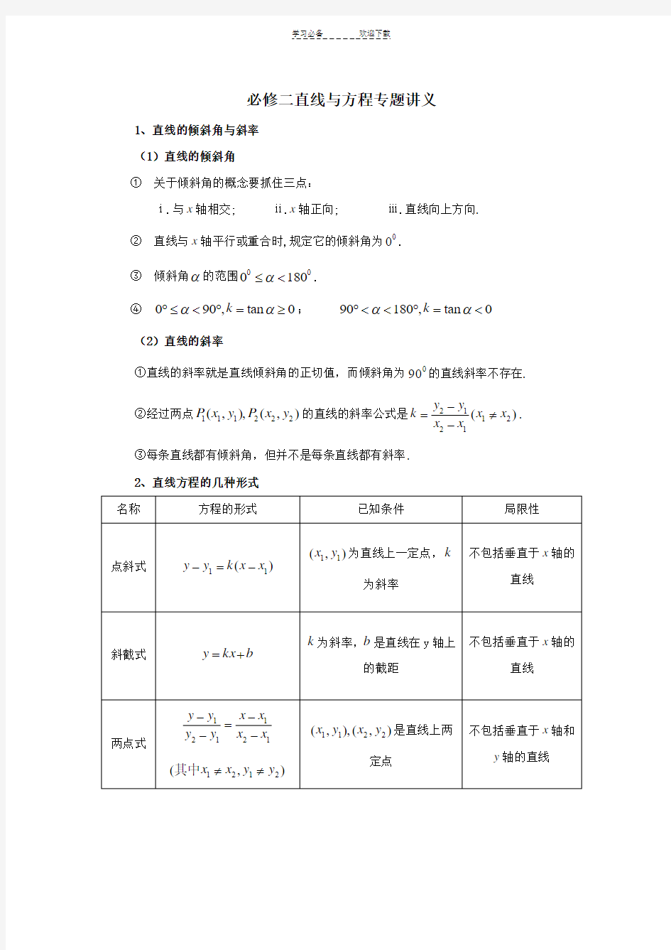 人教版数学直线与方程知识点专题讲义