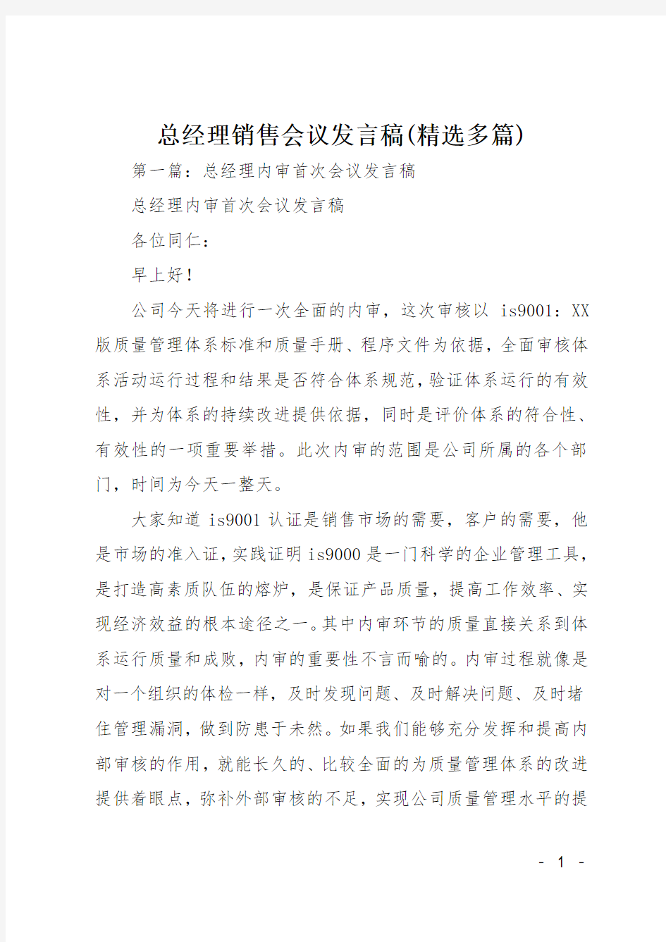 总经理销售会议发言稿(精选多篇)