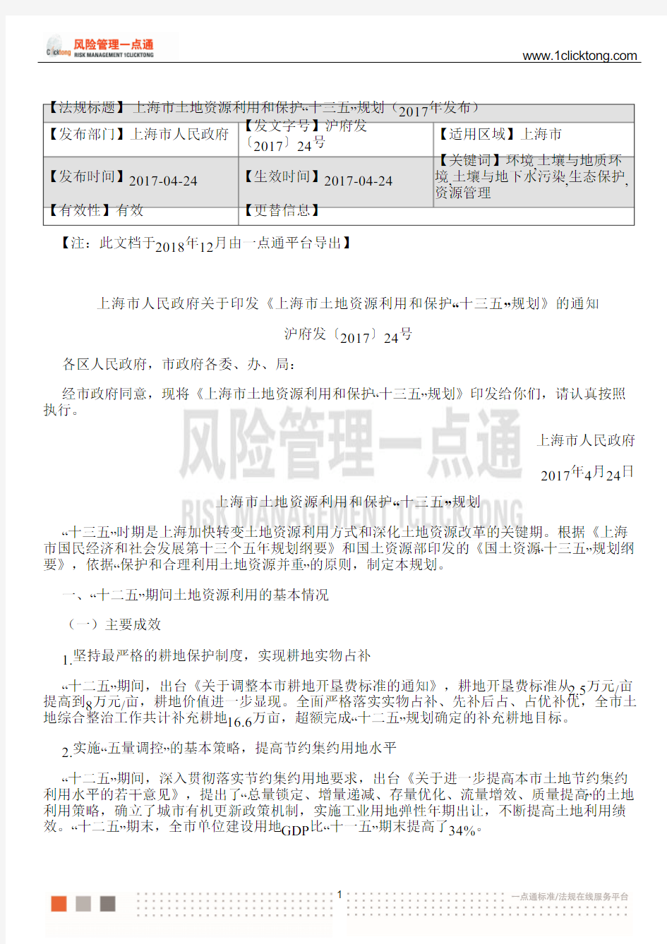 上海市土地资源利用和保护“十三五”规划(2017年发布)