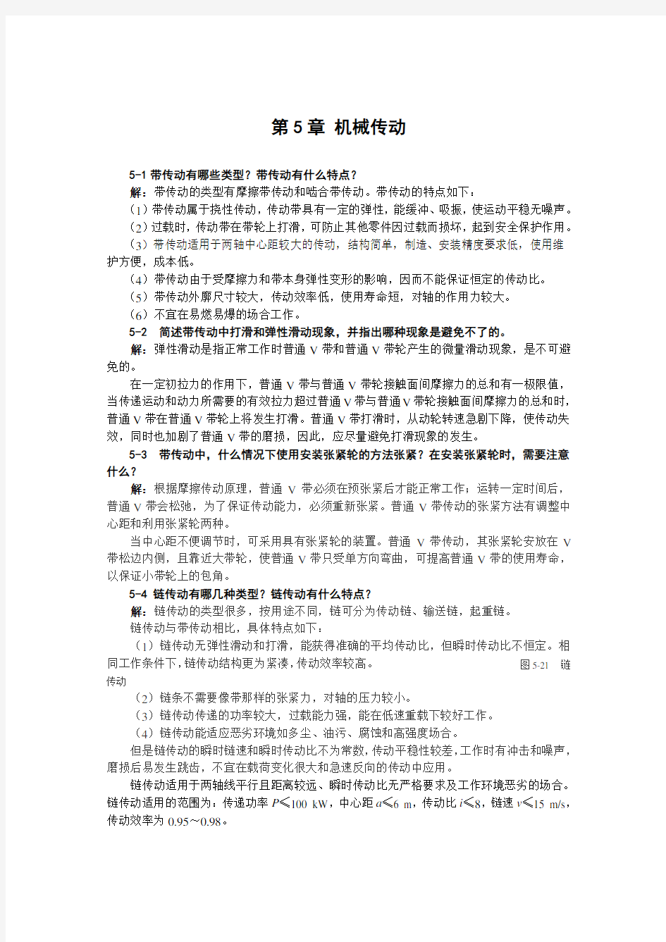 第5章机械传动练习题及答案