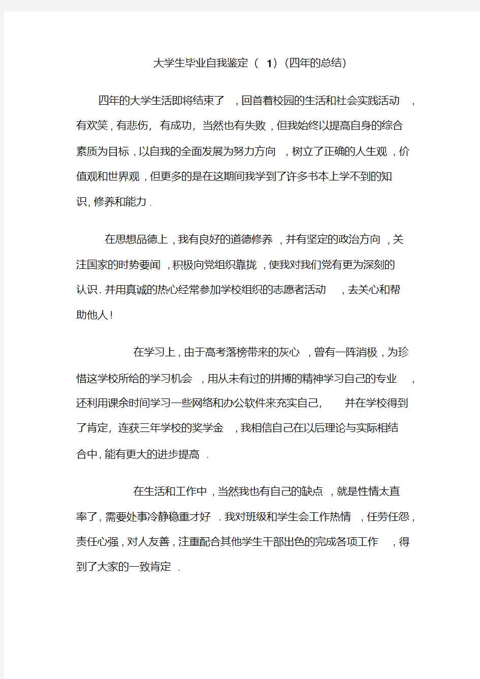 大学生毕业自我鉴定