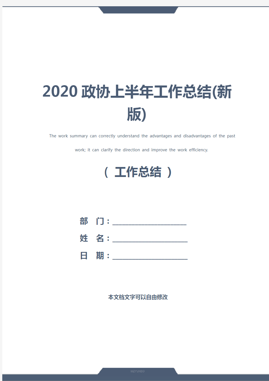 2020政协上半年工作总结(新版)