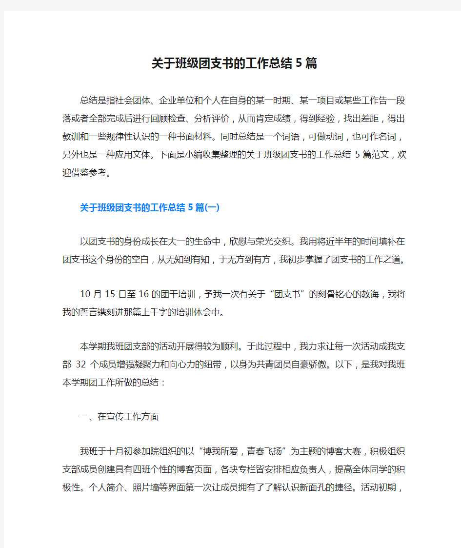 关于班级团支书的工作总结5篇