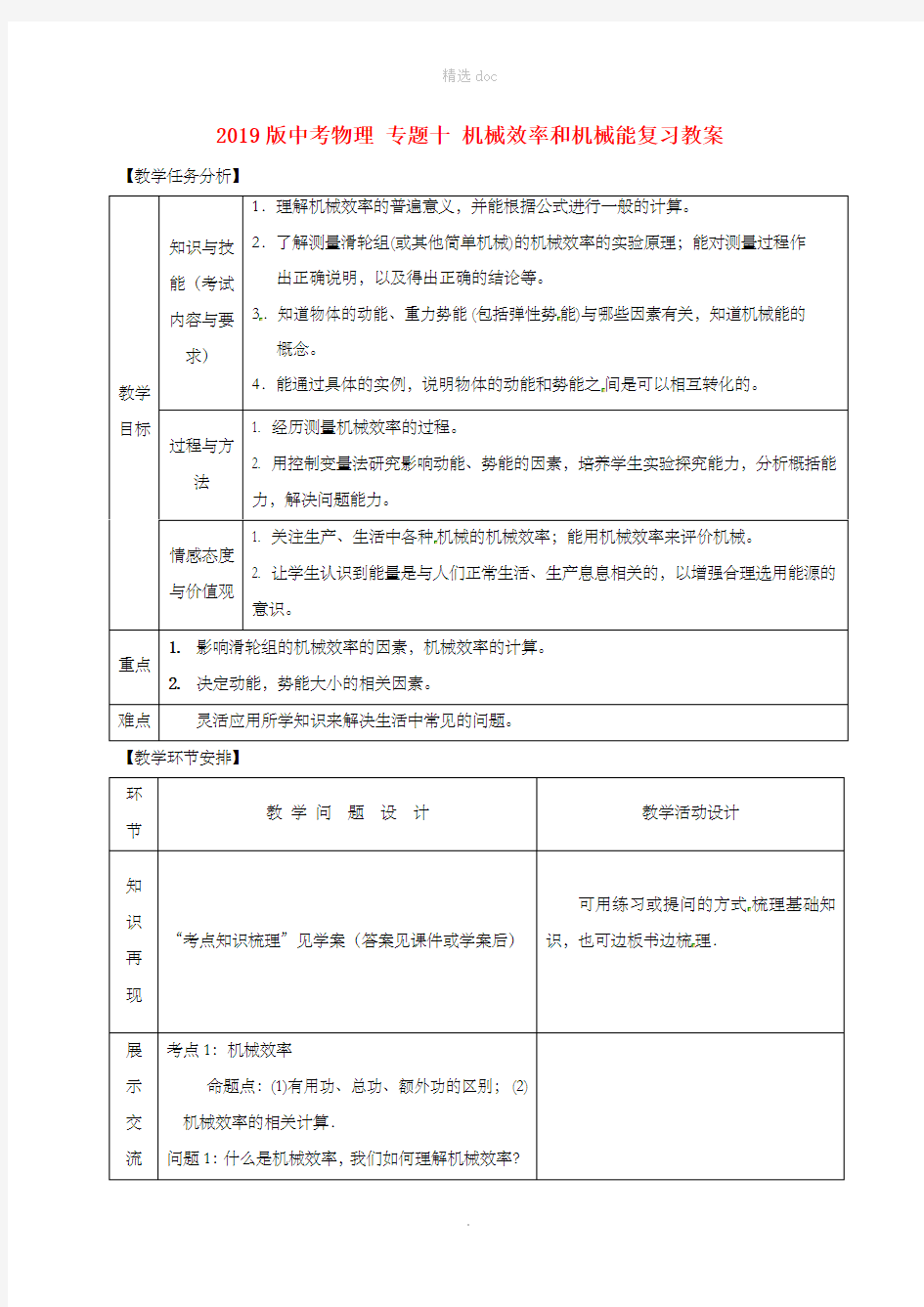 201X版中考物理 专题十 机械效率和机械能复习教案