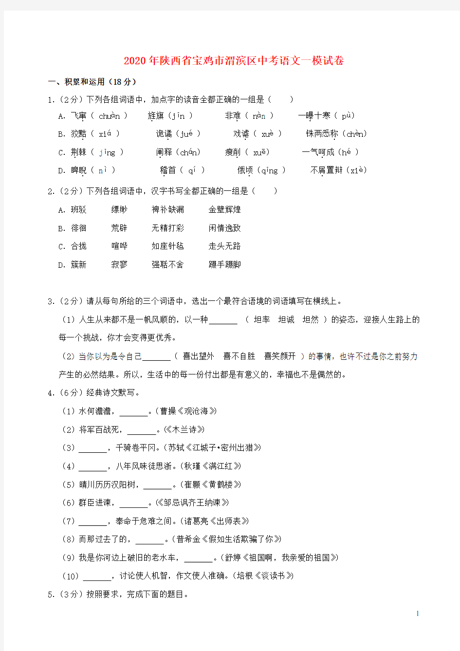 陕西省宝鸡市渭滨区2020年中考语文一模试卷