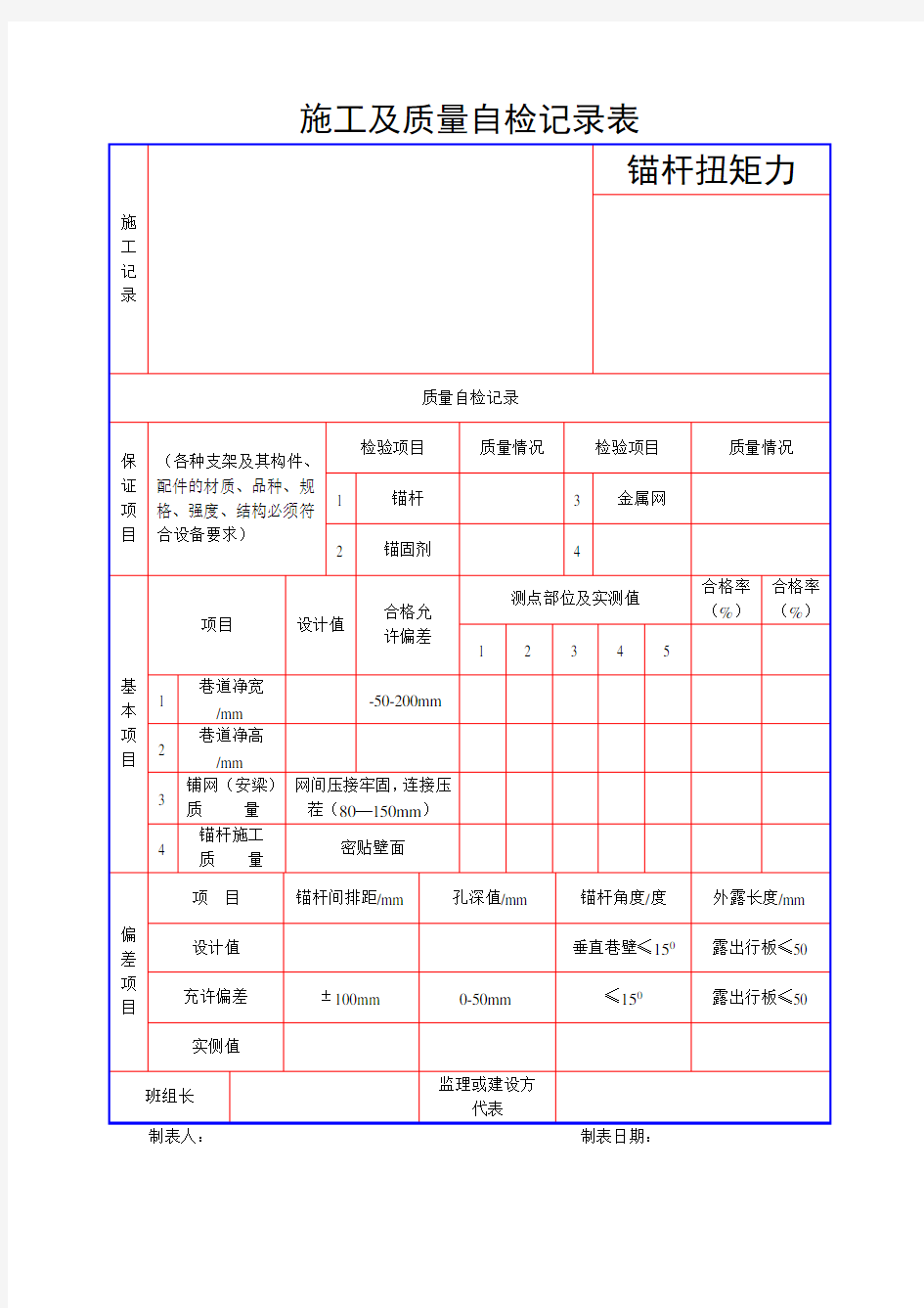 施工及质量自检记录表