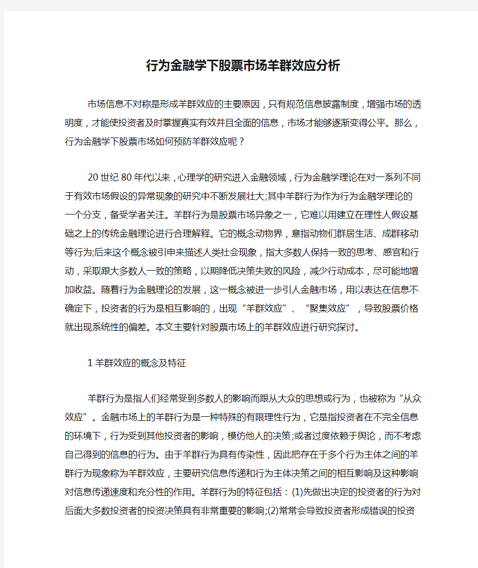 行为金融学下股票市场羊群效应分析