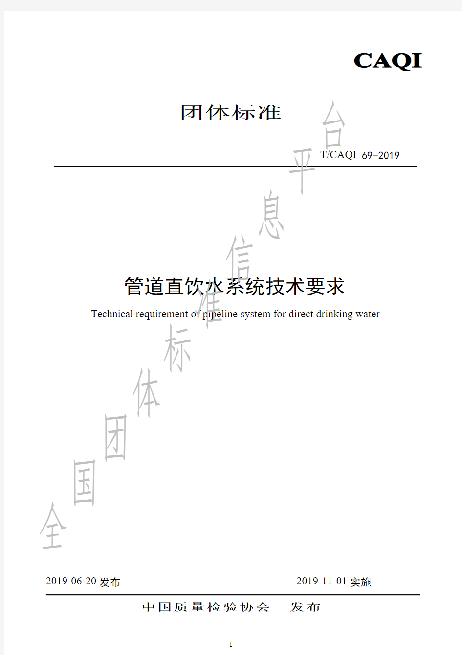 CAQI 69-2019 管道直饮水系统技术要求