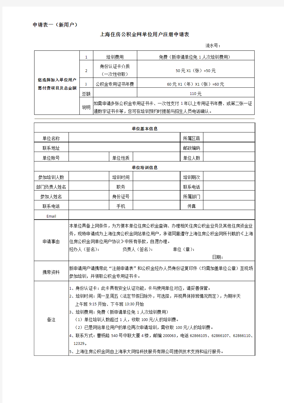 《上海住房公积金网单位用户注册申请表》