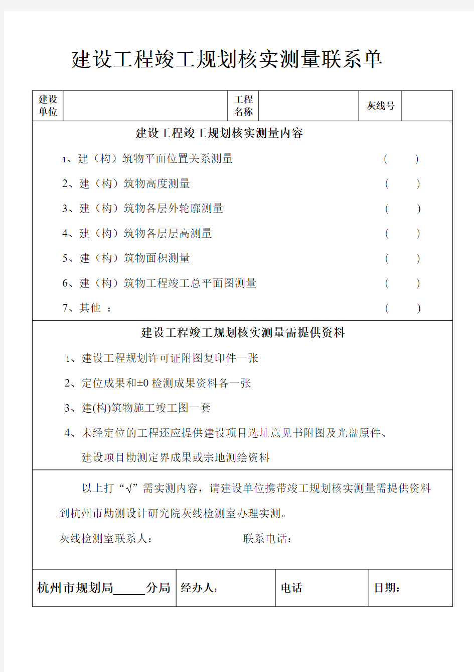 建设项目灰线报验表-杭州勘测设计研究院