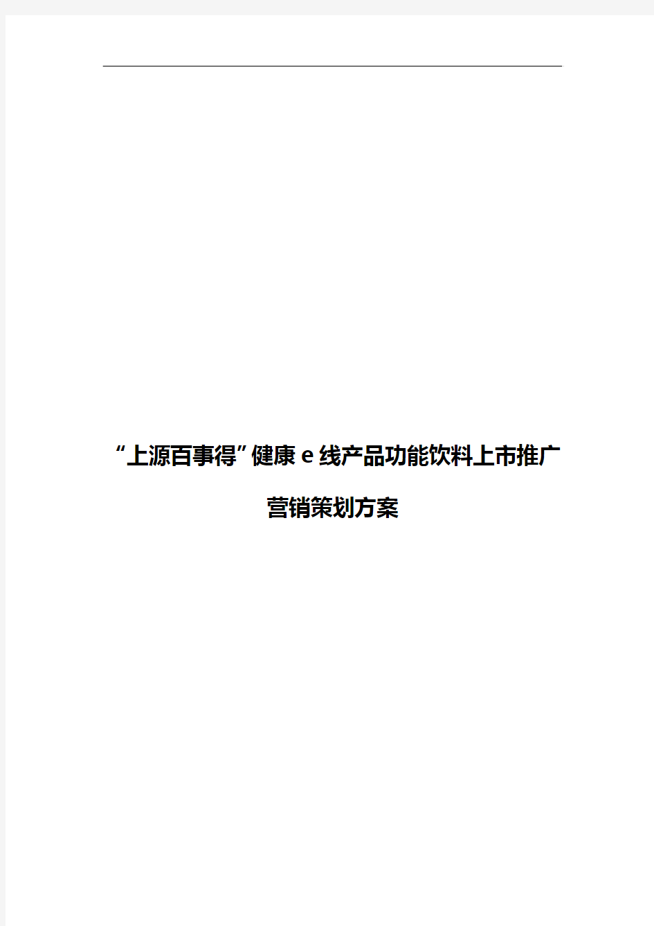 【精编审定稿】“上源百事得”健康e线产品功能饮料上市推广营销策划完整方案