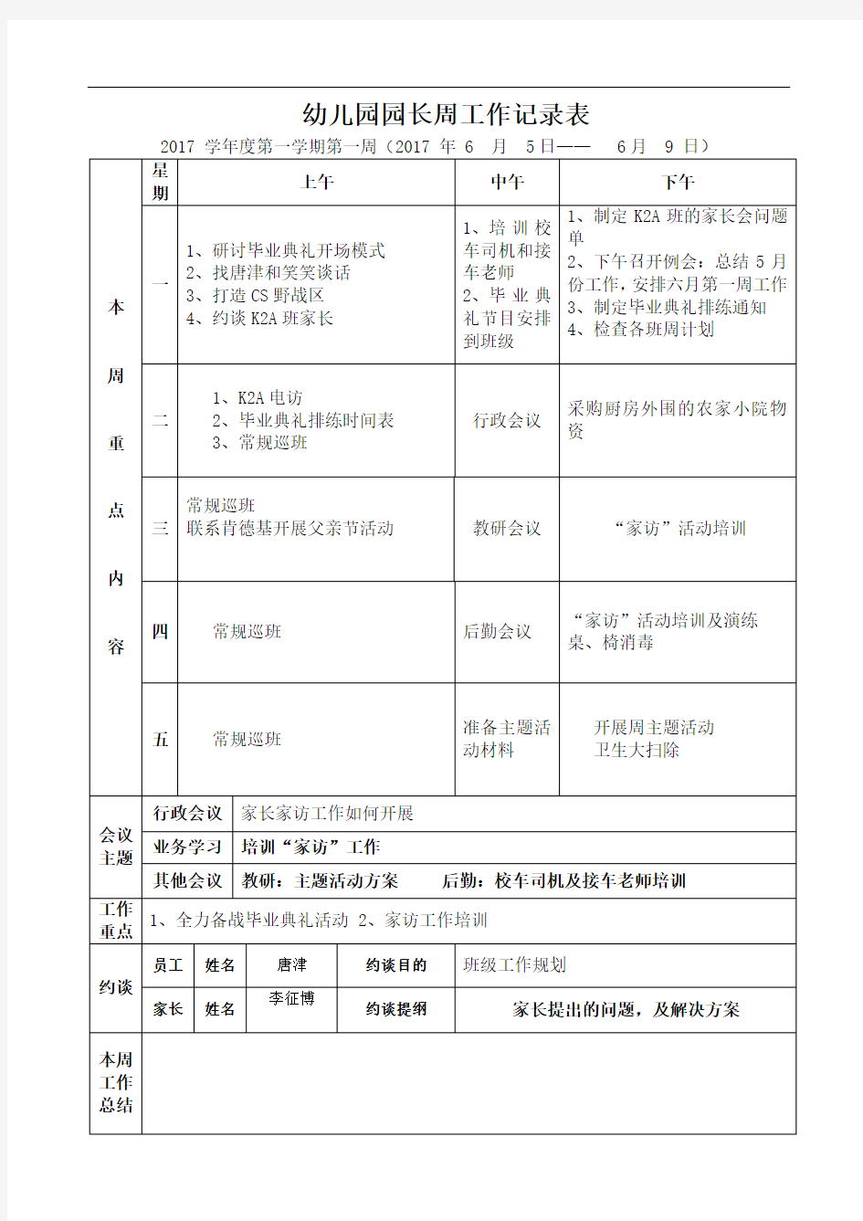 园长周工作安排表