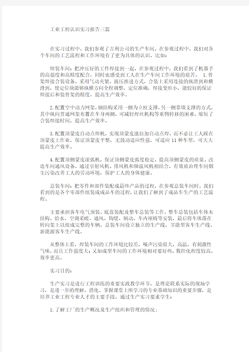 最新工业工程认识实习报告