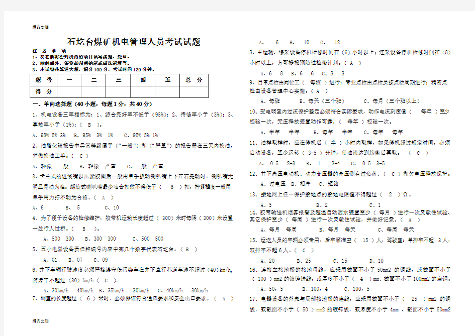 最新煤矿机电管理人员考试试题资料