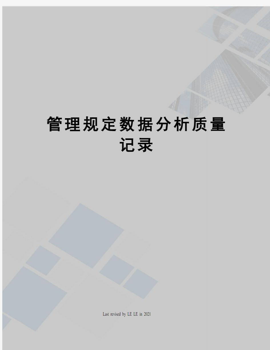 管理规定数据分析质量记录