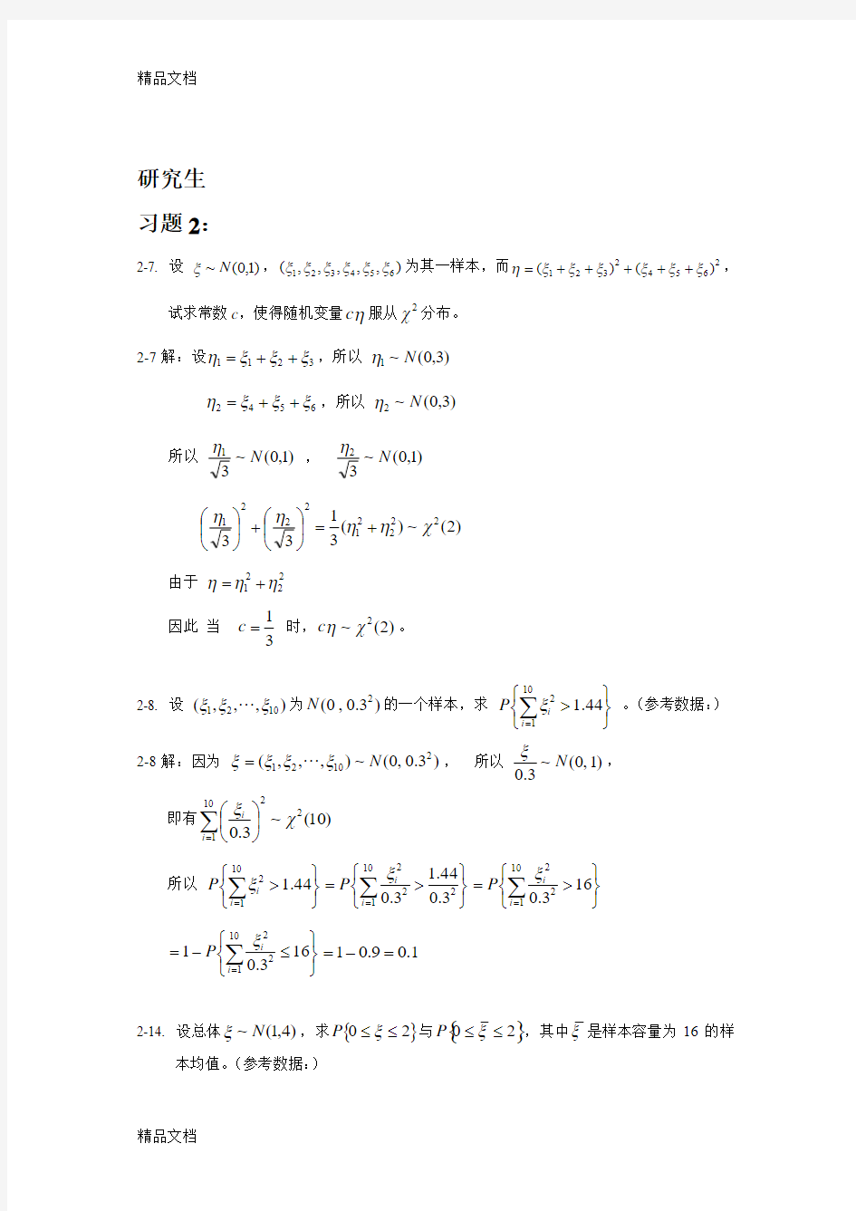 最新研究生《应用数理统计基础》庄楚强,何春雄编制   课后答案资料