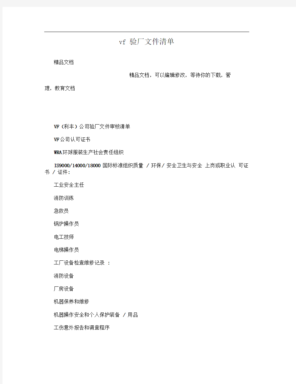 vf验厂文件清单