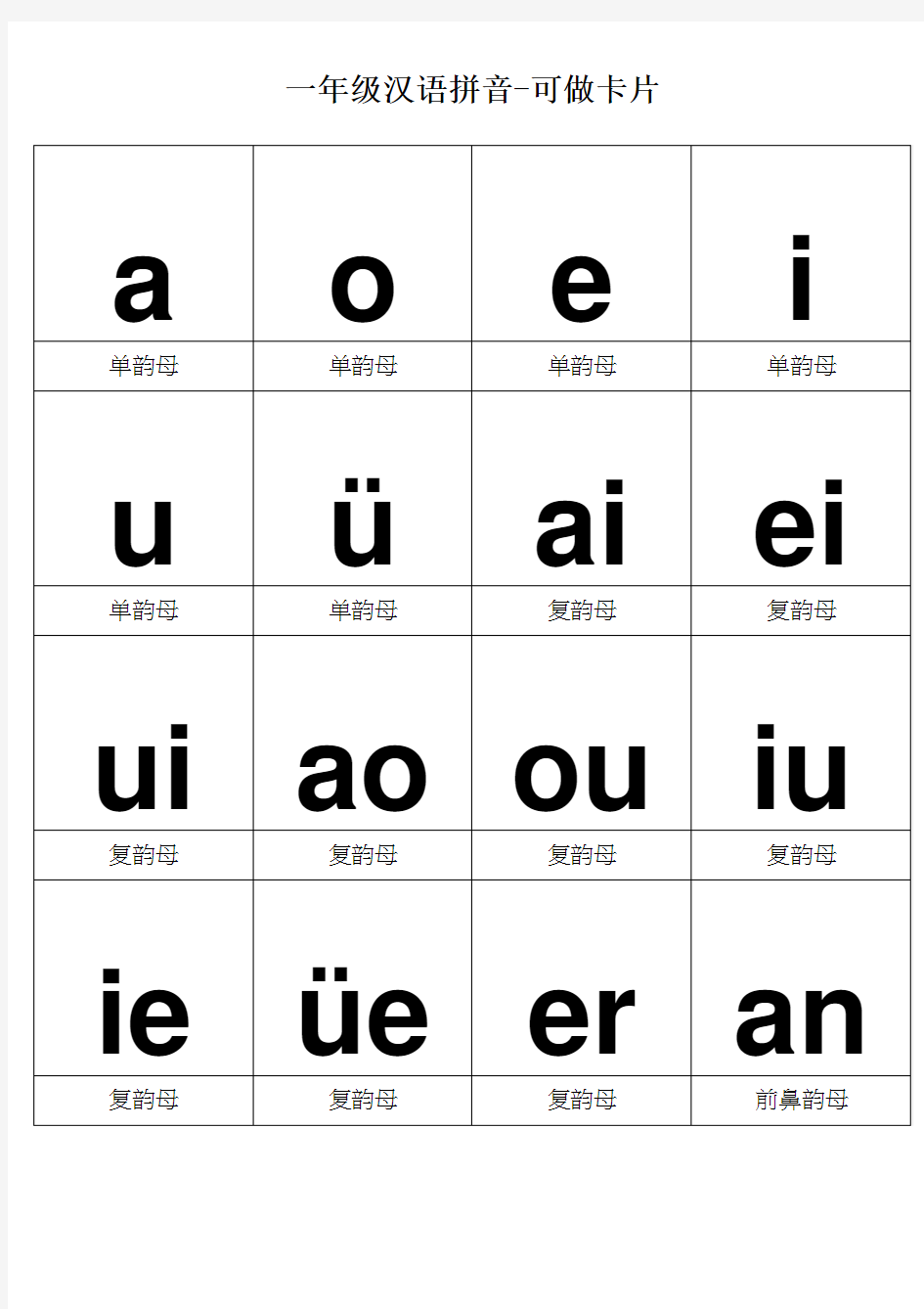 一年级汉语拼音-可做卡片