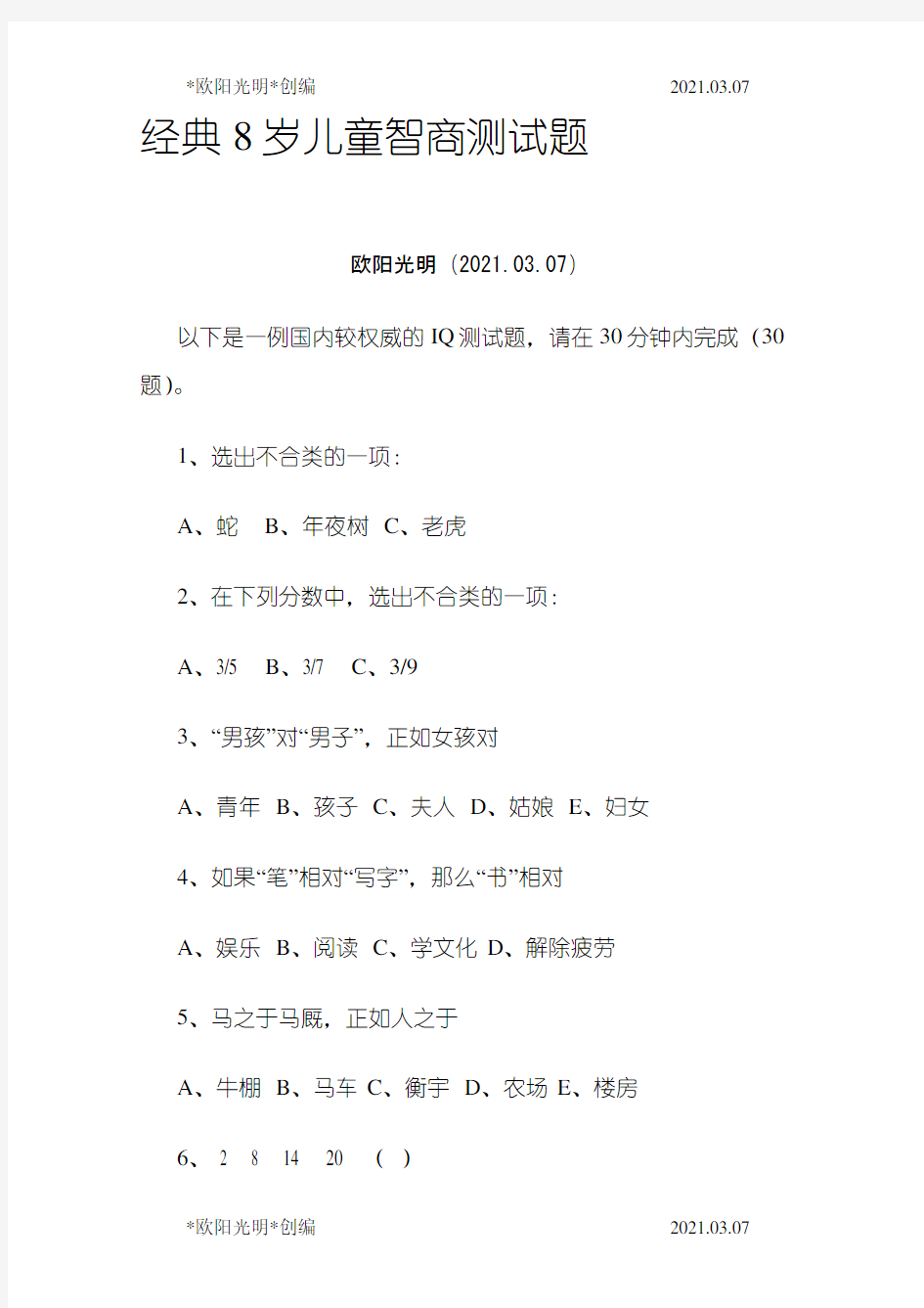 2021年经典8岁儿童智商测试题