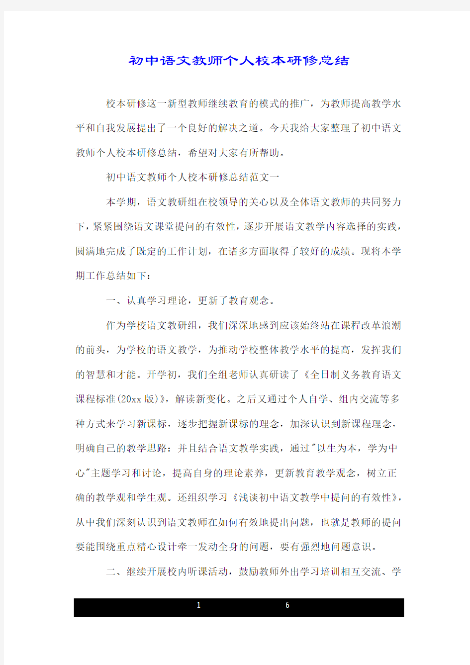 初中语文教师个人校本研修总结.doc