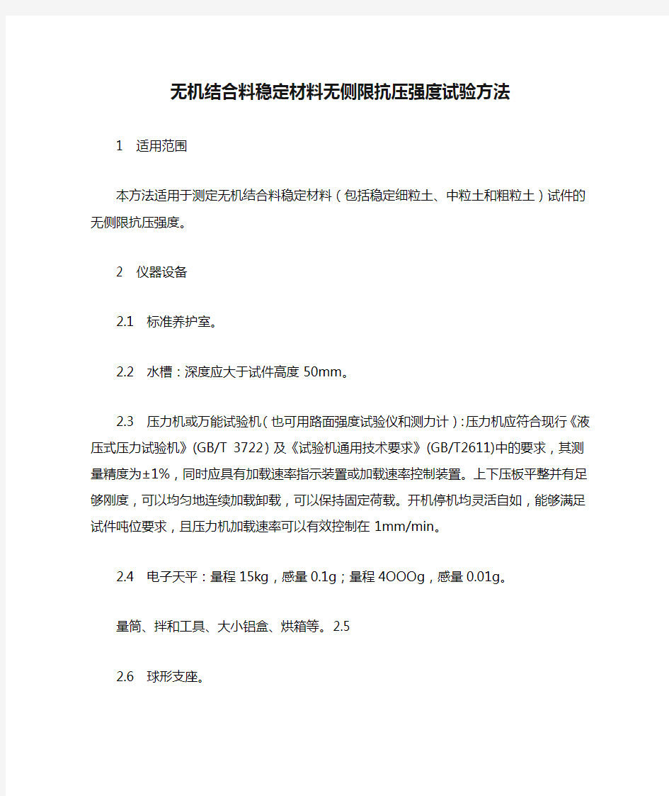 无机结合料稳定材料无侧限抗压强度试验方法